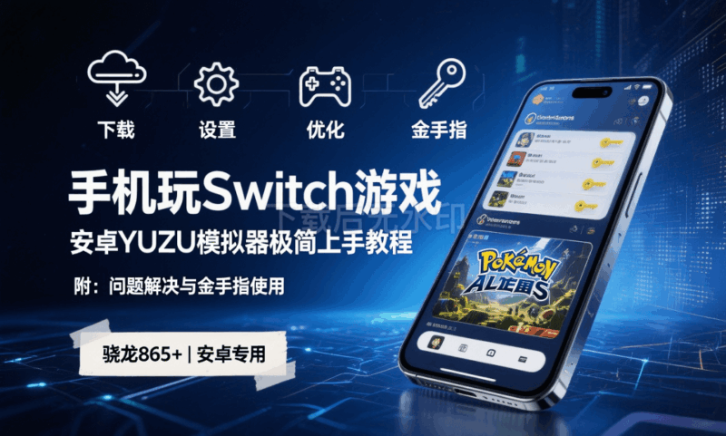 手机玩Switch游戏：安卓模拟器YUZU极简上手教程（附问题解决）-资源大师网