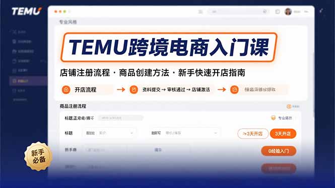 TEMU跨境新蓝海|新手7天极速开店指南,从0到1精准上品,抢占出海爆单先机-资源大师网