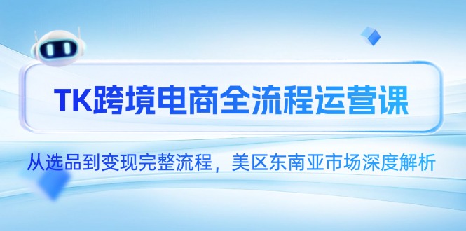TikTok跨境电商掘金营：从0到1打造爆单店铺，30天吃透美区&东南亚市场！​-资源大师网
