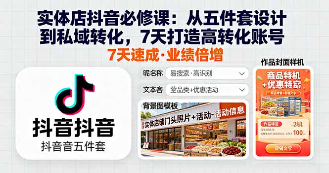 实体店还在等客上门？7天引爆同城抖音，让顾客主动找上门！-资源大师网
