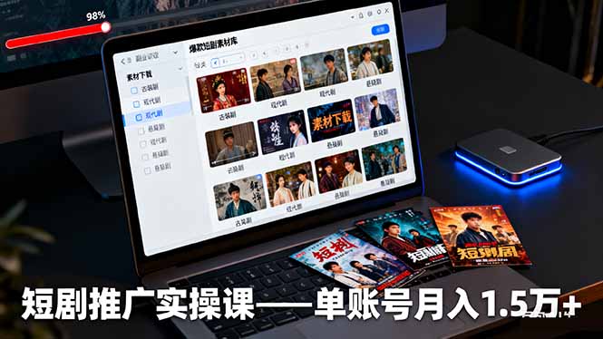 短剧推广爆单实操课：从0到1掌握授权、剪辑、运营，单账号月入1.5万+的核心秘籍-资源大师网