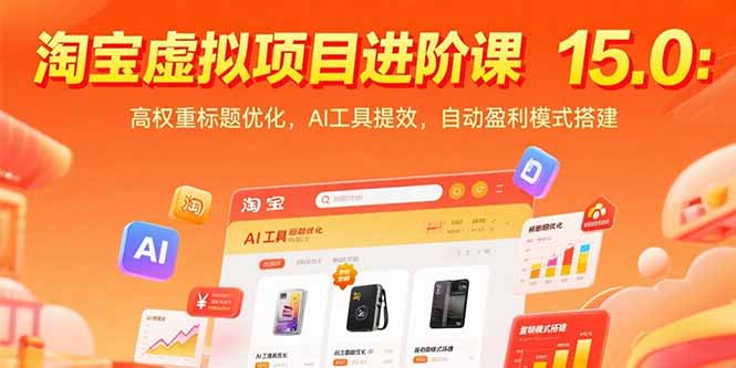 淘宝虚拟项目特训班15.0：从0到1打造自动盈利店铺，2025AI赋能版-资源大师网