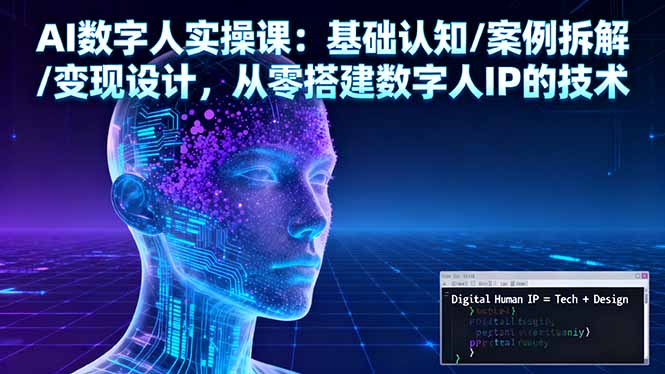 AI数字人实操课：从基础认知到IP变现，从零搭建你的专属数字人-资源大师网